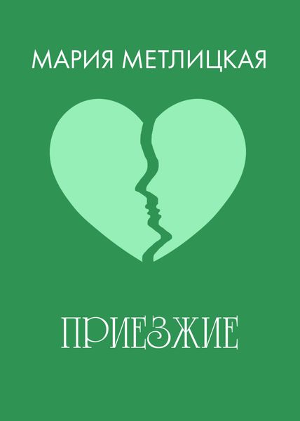 Обложка книги  «Приезжие»