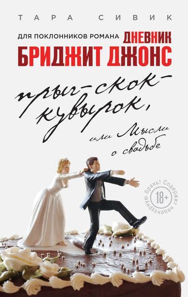 Обложка книги  «Прыг-скок-кувырок, или Мысли о свадьбе»