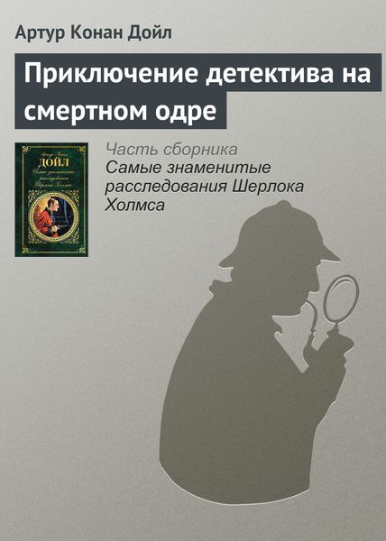 Обложка книги  «Приключение детектива на смертном одре»