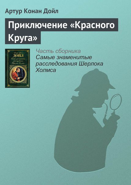 Обложка книги  «Приключение «Красного Круга»»