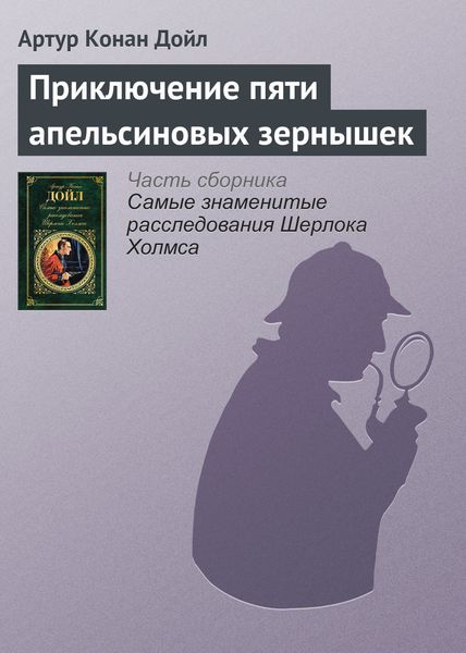 Обложка книги  «Приключение пяти апельсиновых зернышек»