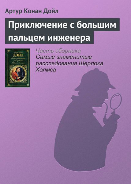 Обложка книги  «Приключение с большим пальцем инженера»