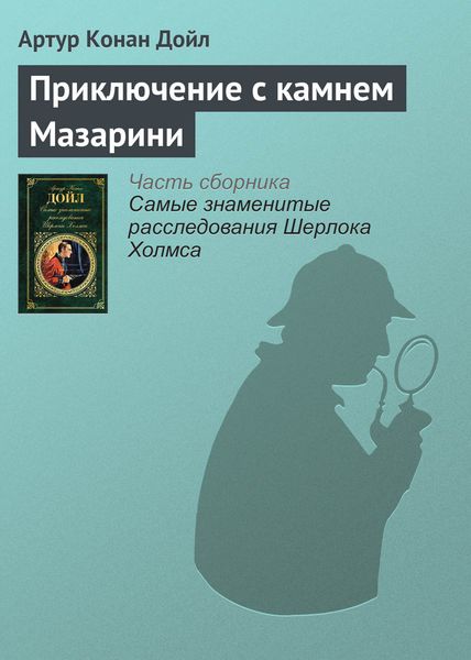 Обложка книги  «Приключение с камнем Мазарини»