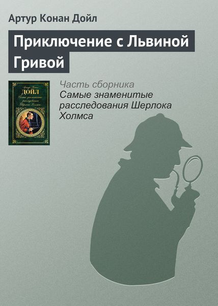 Обложка книги  «Приключение с Львиной Гривой»