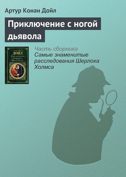 Обложка книги  «Приключение с ногой дьявола»
