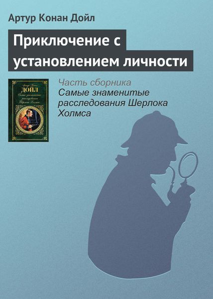 Обложка книги  «Приключение с установлением личности»