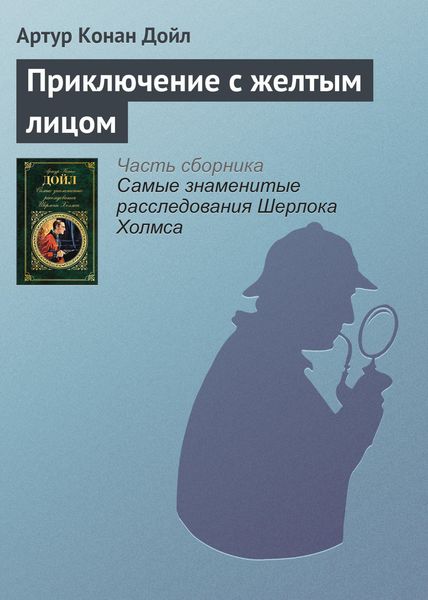 Обложка книги  «Приключение с желтым лицом»