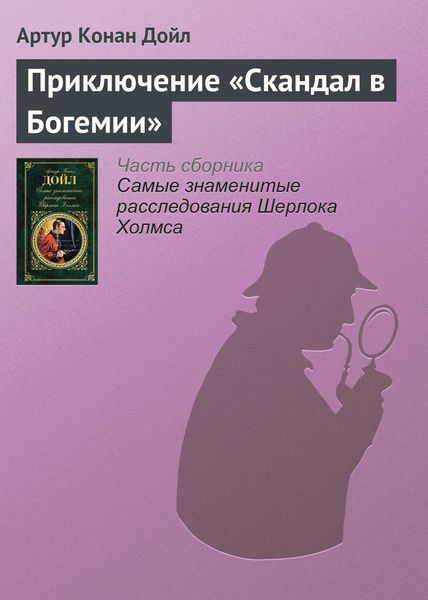 Обложка книги  «Приключение «Скандал в Богемии»»
