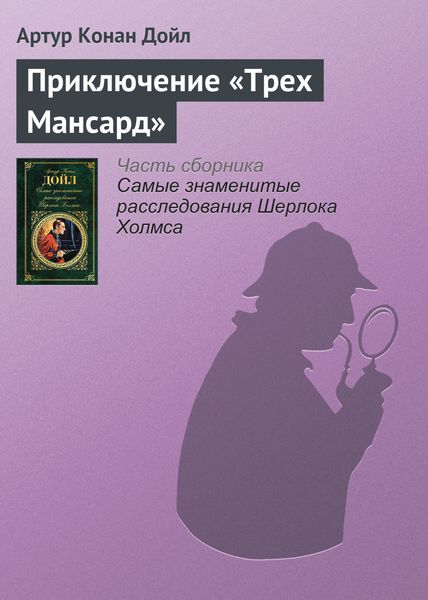 Обложка книги  «Приключение «Трех Мансард»»