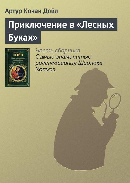 Обложка книги  «Приключение в «Лесных Буках»»
