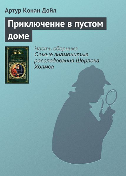 Обложка книги  «Приключение в пустом доме»