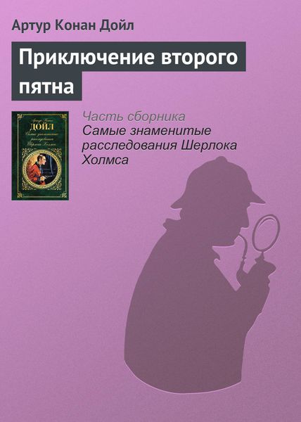 Обложка книги  «Приключение второго пятна»