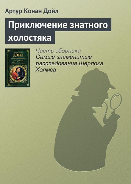 Обложка книги  «Приключение знатного холостяка»