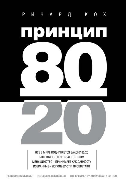 Обложка книги  «Принцип 80/20»
