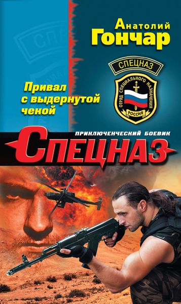 Обложка книги  «Привал с выдернутой чекой»