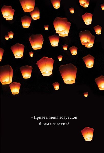 Обложка книги  «Привет, меня зовут Лон. Я вам нравлюсь? Реальная история девушки из Таиланда»