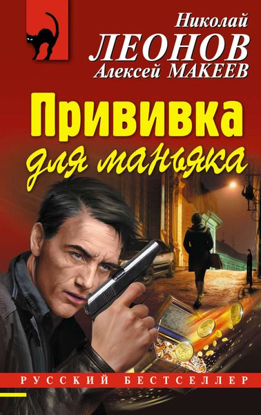 Обложка книги  «Прививка для маньяка»