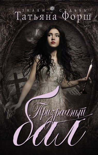 Обложка книги  «Призрачный бал»