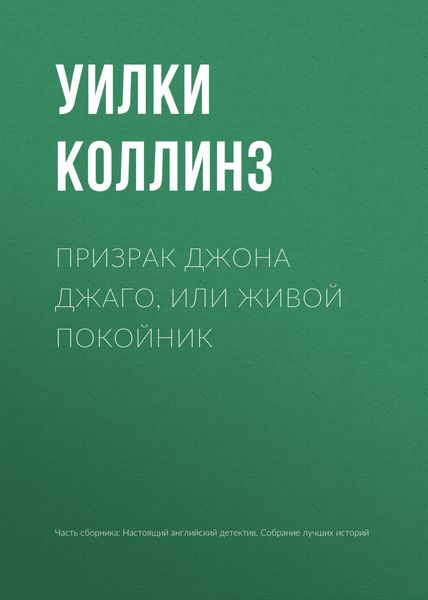 Обложка книги  «Призрак Джона Джаго, или Живой покойник»
