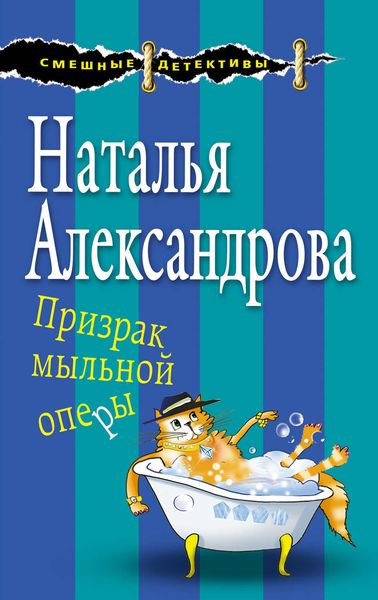Обложка книги  «Призрак мыльной оперы»