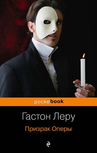 Обложка книги  «Призрак оперы»