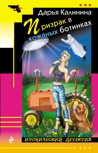 Обложка книги  «Призрак в кожаных ботинках»