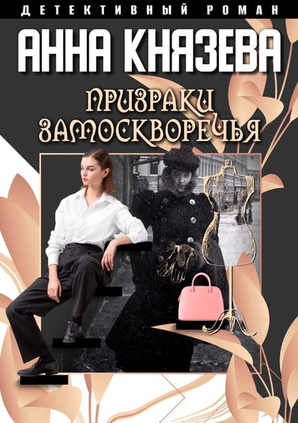 Обложка книги  «Призраки Замоскворечья»