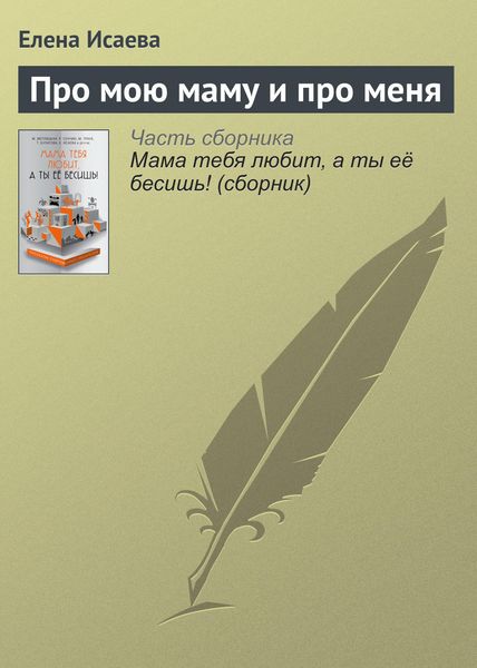 Обложка книги «Про мою маму и про меня»