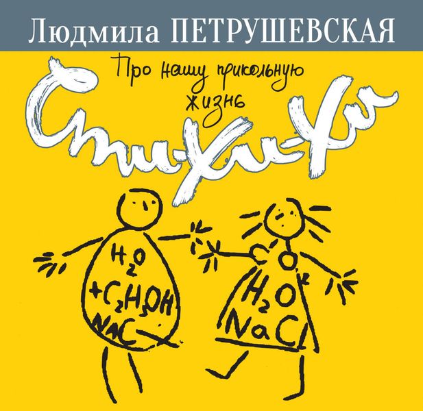 Обложка книги  «Про нашу прикольную жизнь. Сти-хи-хи»