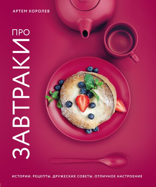 Обложка книги  «Про завтраки»