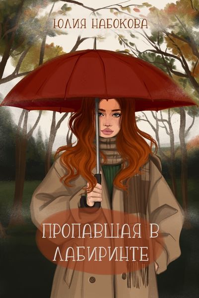 Обложка книги  «Пропавшая в лабиринте»