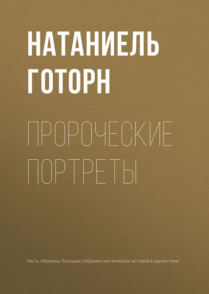 Обложка книги  «Пророческие портреты»