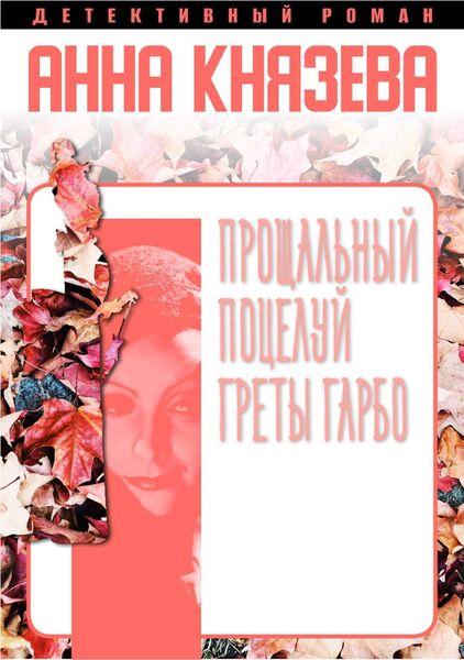Обложка книги  «Прощальный поцелуй Греты Гарбо»