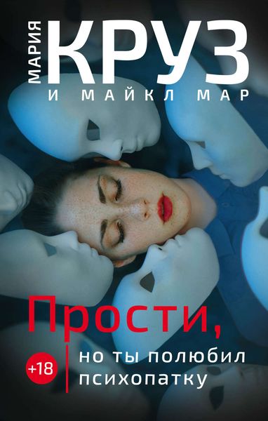 Обложка книги  «Прости, но ты полюбил психопатку»