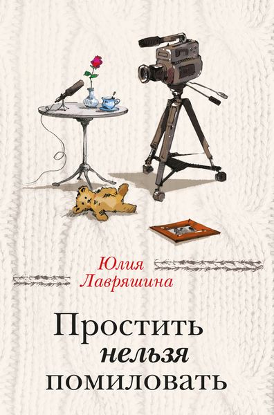 Обложка книги  «Простить нельзя помиловать»