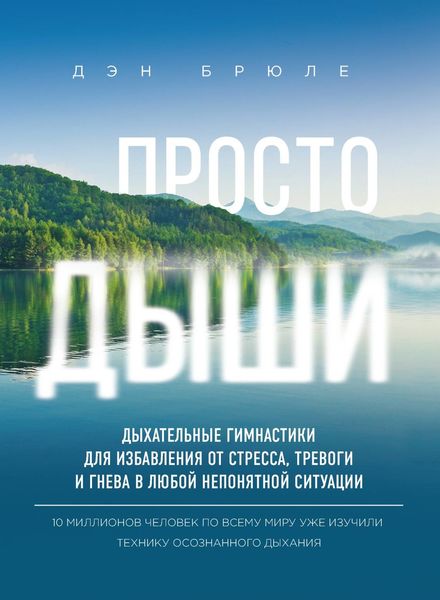 Обложка книги  «Просто дыши. Дыхательные гимнастики для избавления от стресса, тревоги и гнева в любой непонятной ситуации»