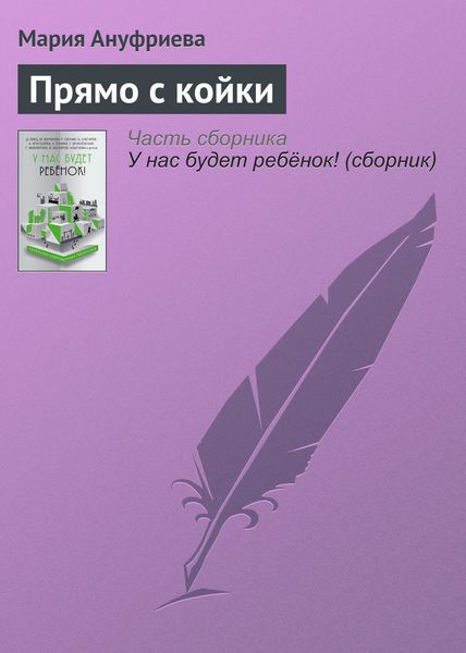 Обложка книги «Прямо с койки»