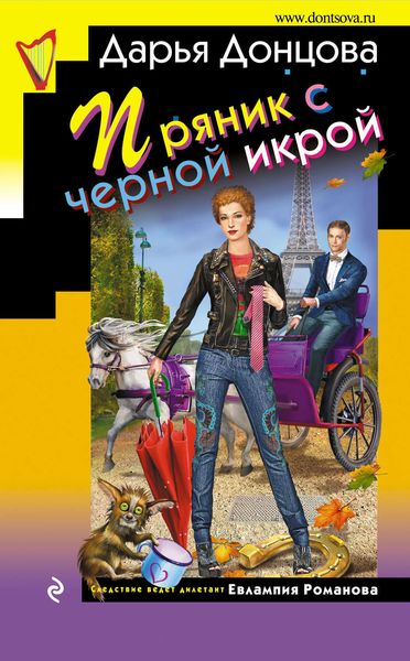 Обложка книги  «Пряник с черной икрой»
