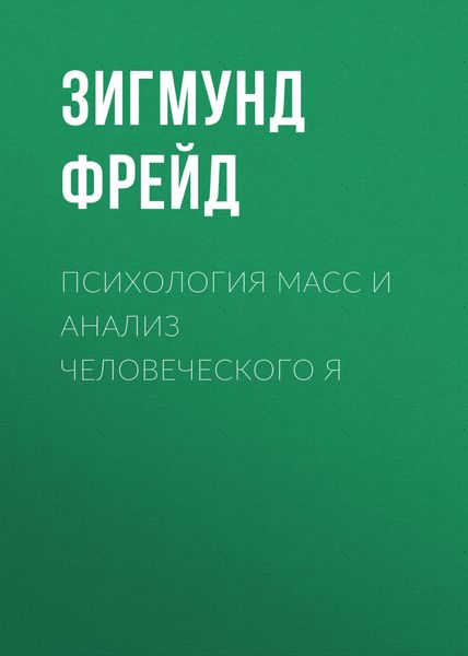 Обложка книги  «Психология масс и анализ человеческого Я»