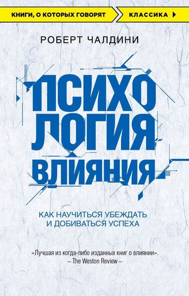 Обложка книги «Психология влияния. 7-е расширенное издание»