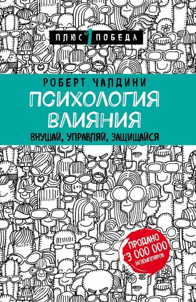 Обложка книги «Психология влияния. 7-е расширенное издание»