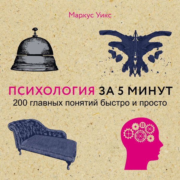 Обложка книги  «Психология за 5 минут»