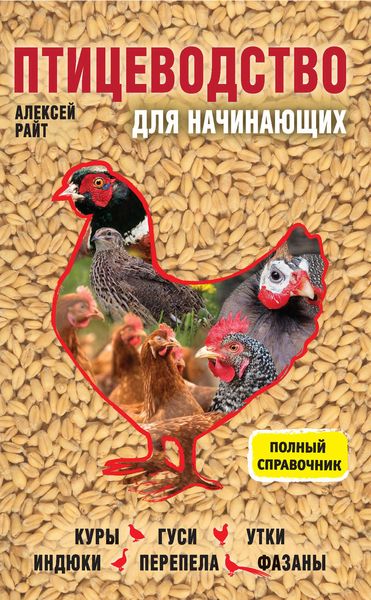 Обложка книги  «Птицеводство для начинающих. Полный справочник»