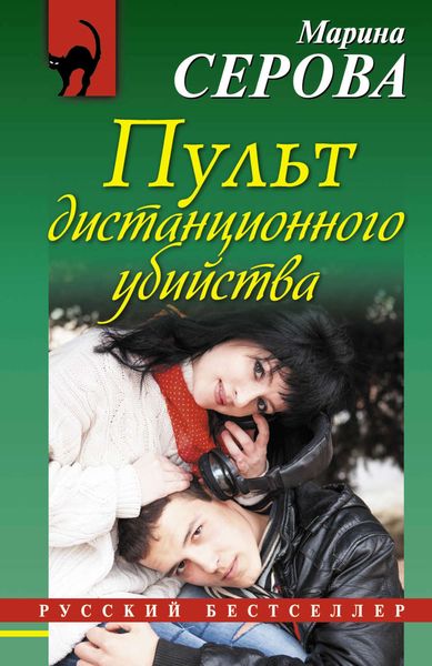 Обложка книги  «Пульт дистанционного убийства»