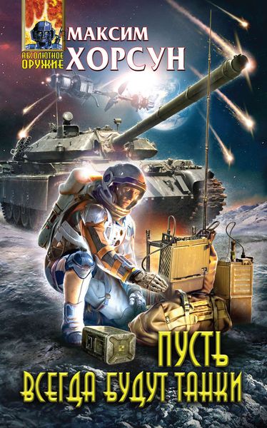 Обложка книги  «Пусть всегда будут танки»