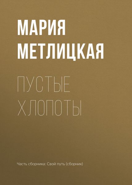 Обложка книги  «Пустые хлопоты»