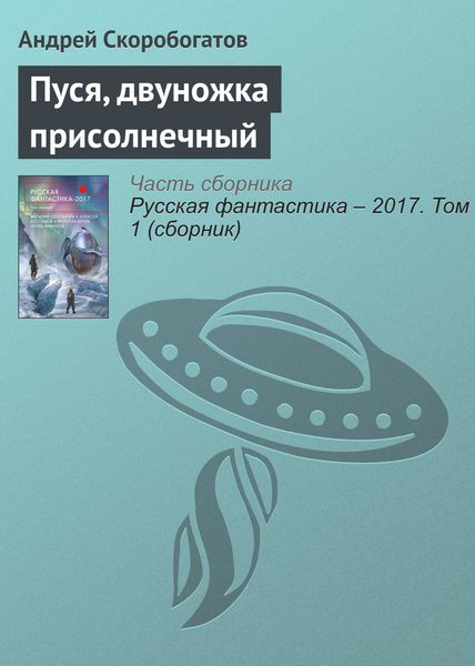 Обложка книги  «Пуся, двуножка присолнечный»