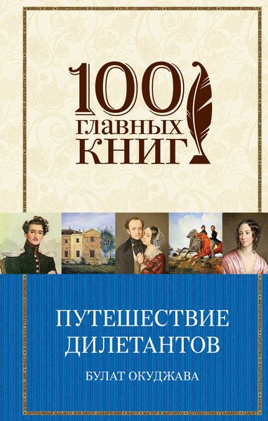 Обложка книги  «Путешествие дилетантов»