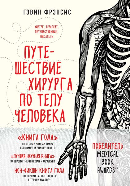 Обложка книги  «Путешествие хирурга по телу человека»