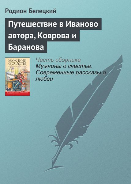 Обложка книги  «Путешествие в Иваново автора, Коврова и Баранова»